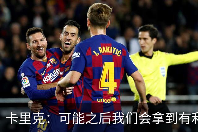 卡里克：可能之后我们会拿到有利判罚弥补，但那次误判确实太严重