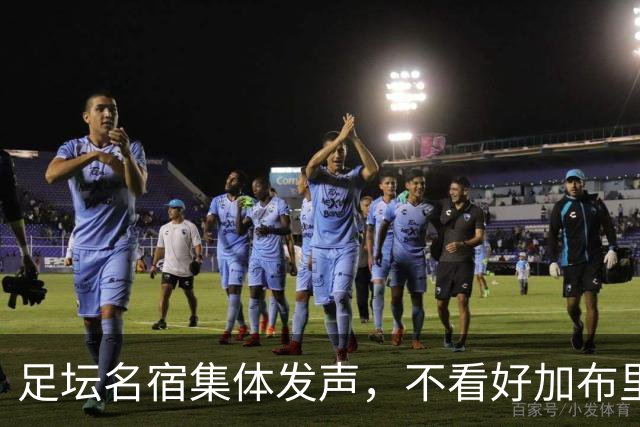 足坛名宿集体发声，不看好加布里埃尔出走，力挺曼联青训培养体系